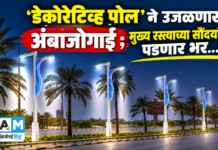 ‘डेकोरेटिव्ह पोल’ ने उजळणार अंबाजोगाई ; मुख्य रस्त्याच्या सौंदर्यात पडणार भर…!